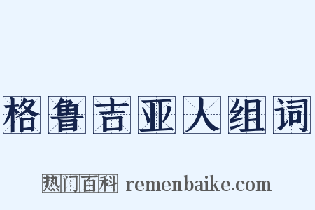 格鲁吉亚人组词是什么意思的图片